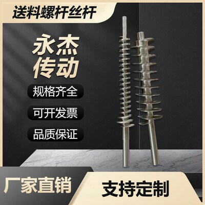 304不锈钢送料螺杆丝杆螺旋轴尼龙送料螺杆进料螺杆出料螺旋轴