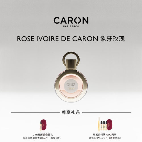 CARON卡朗象牙玫瑰花香调香水