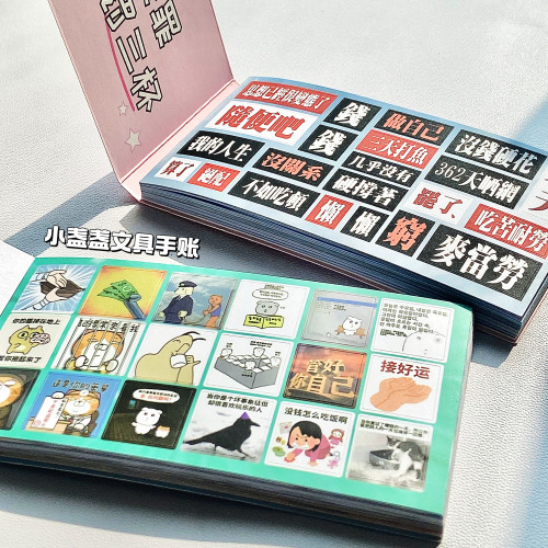 当代年轻人的发疯文学贴纸本！