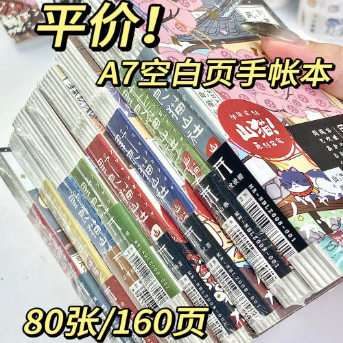 平价超可爱的A7空白手账本来啦！