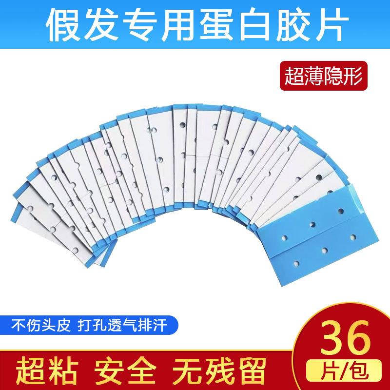 生物蛋白双面胶男士专用假发底片接发超薄超粘防水孔洞进口不化胶