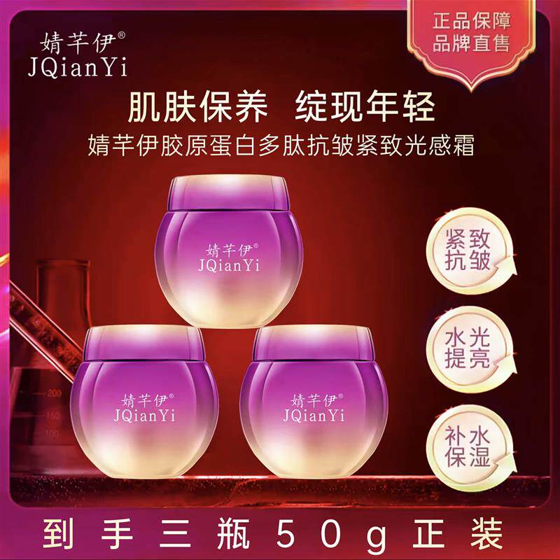 (发3瓶)婧芊伊胶原蛋白多肽抗皱紧致水光霜补水保湿嫩肤50g