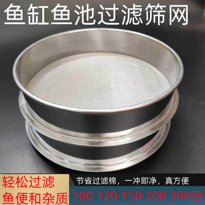 筛子鱼池过滤网筛鱼缸150目300目不锈钢超细网圆筛子鱼便过滤筛网