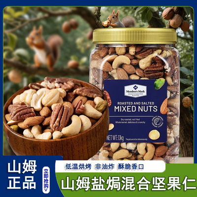 山姆代购越南进口盐焗混合坚果仁开心果零食会员超市官方旗舰店