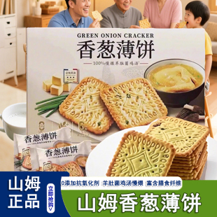 山姆会员超市代购 零食点心下午茶官方旗舰店 香葱薄饼干咸香新品