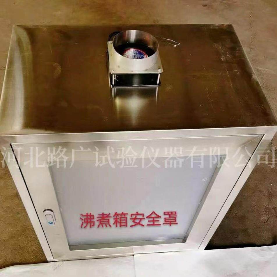 不锈钢沸煮箱安全罩自密实扩展度板比表面积防护罩勃氏比安全罩