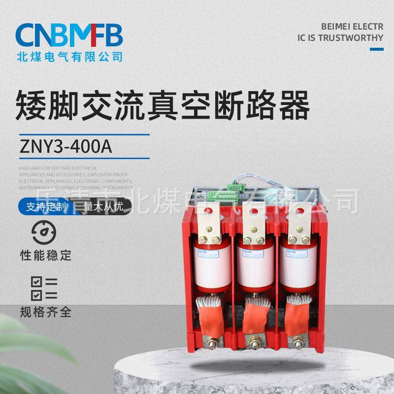 ZNY3-400A交流真空永磁断路器矿用真空断路器低压馈电真空断路器