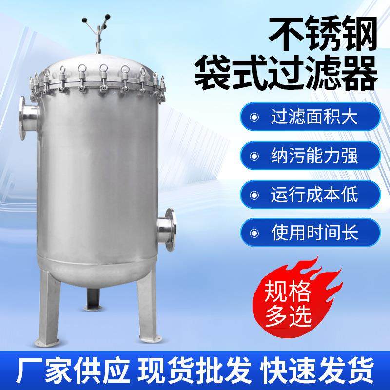 不锈钢袋式过滤器水处理大流量工业级前置精密过滤多介质