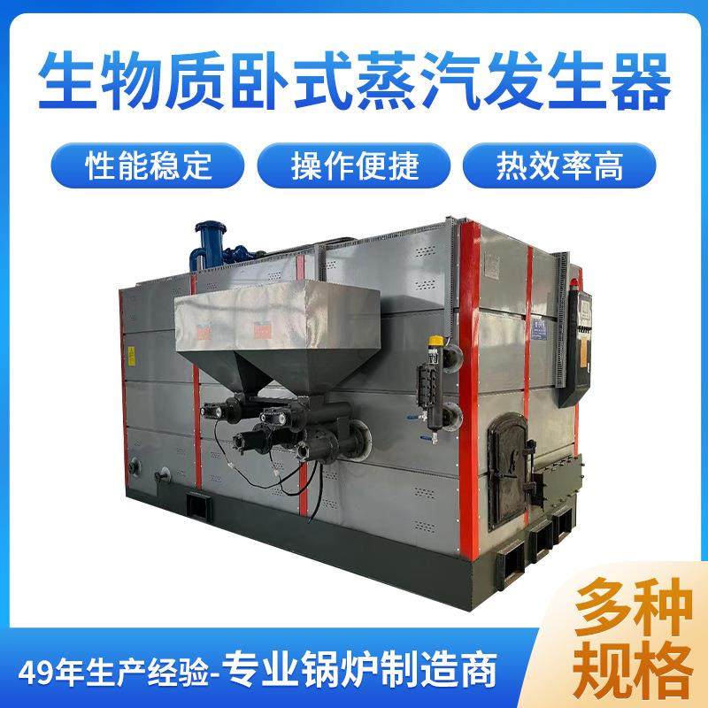 卧式生物质颗粒木柴蒸汽发生器0.5吨0.7吨1吨1.5吨2吨型号齐全