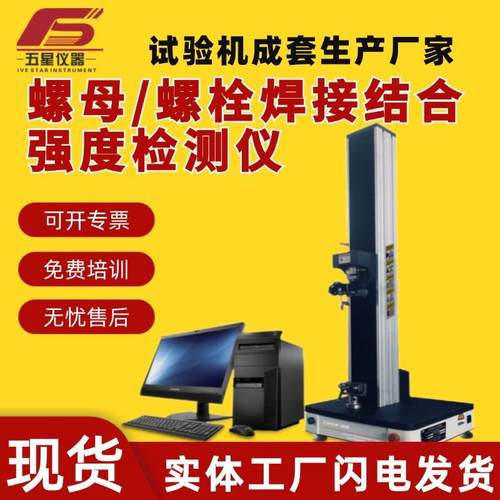 厂家现货焊接强度测试机焊接螺母/螺栓焊接结合强度检测仪