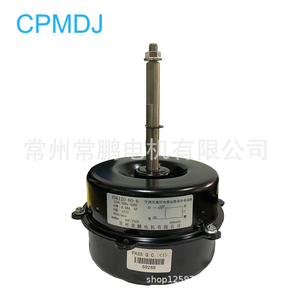 厂家60W定制款常州空调冷风机电机YD120-60-6