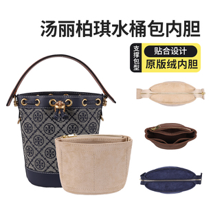 适用汤丽柏琦tb水桶包内胆包mini toryburch迷你中号收纳包中包