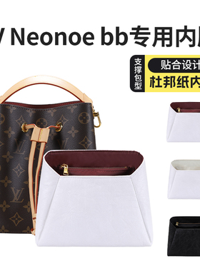 适用lv neonoe bb内胆包老花小水桶杜邦纸收纳包中包撑分隔内袋