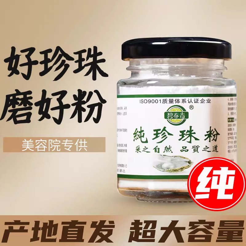 纯珍珠粉外用非美淡补水斑旗舰店官方正品做面膜用的天然涂抹式白