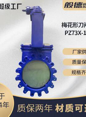 刀闸阀PZX-手动铸钢梅花形明杆浆液阀泥浆矿浆排渣插板阀DN