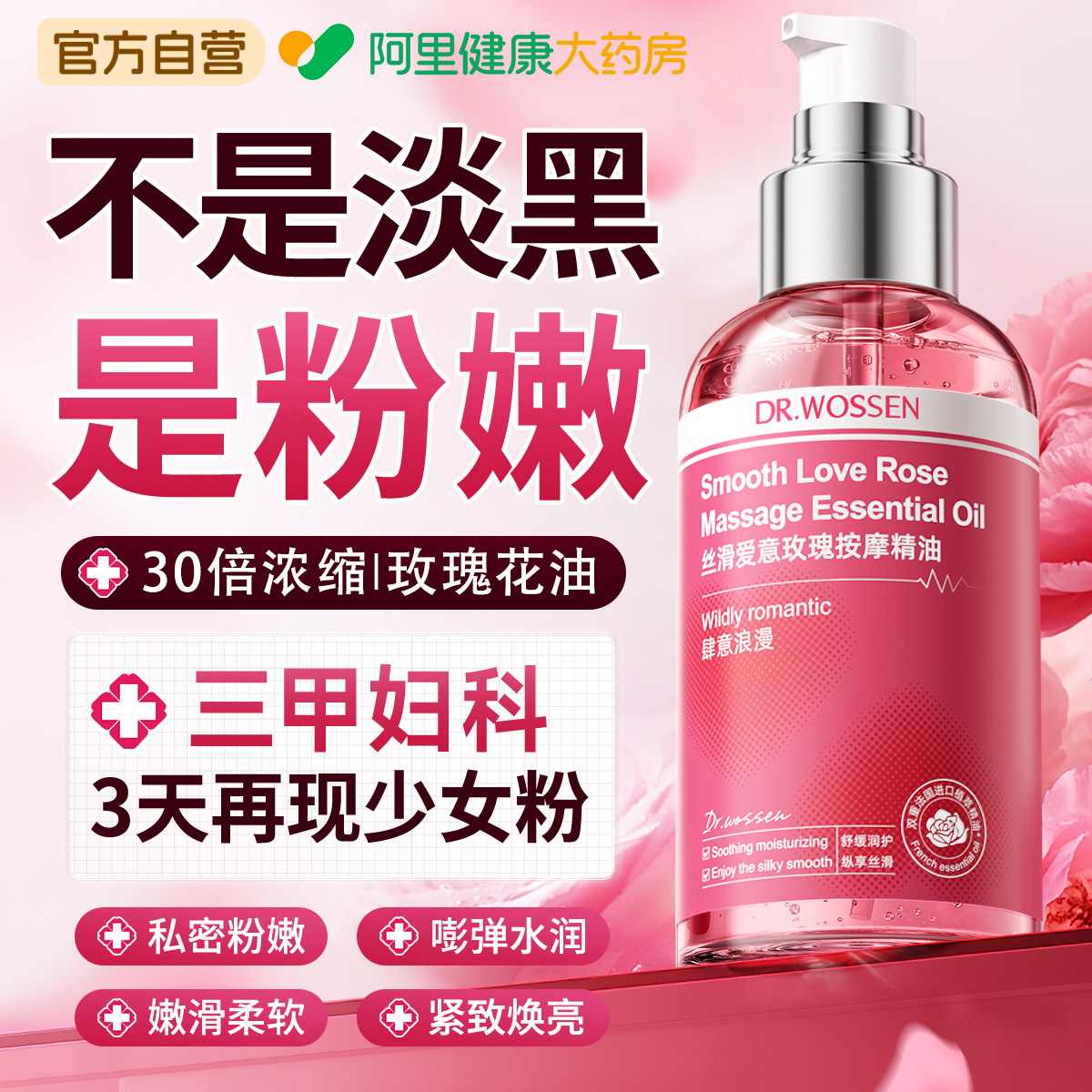 私处粉嫩去黑色素沉淀女性护理紧保养美玫瑰精华油白致干涩补水润