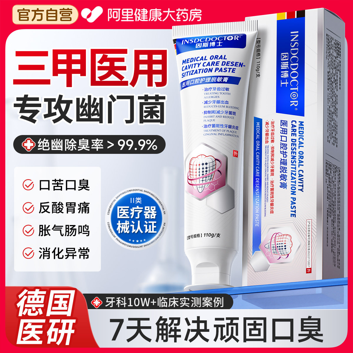 医用美白去黄口臭非牙膏幽除异味口气清新门螺杆抑正品官方旗舰菌,医疗器械,牙齿防龋/脱敏类,淘宝优惠券,粉丝福利购,淘宝优惠卷