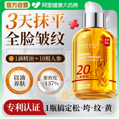 人参精华油液紧致抗皱抗衰老初老氧化面部淡纹补水官方旗舰店正品