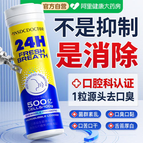 【口腔科专研】去口臭益生菌含片
