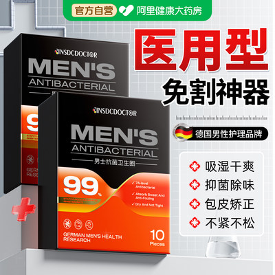 【硬不勒软不松】男士专用卫生圈