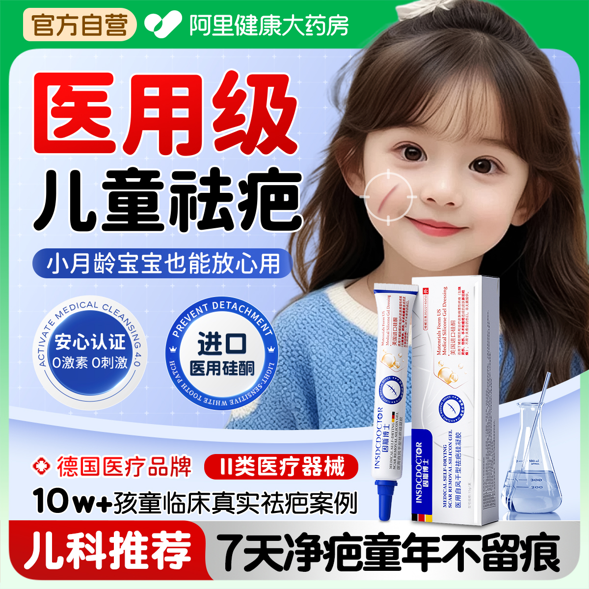 【德系品质】院线儿童祛疤N0.1
