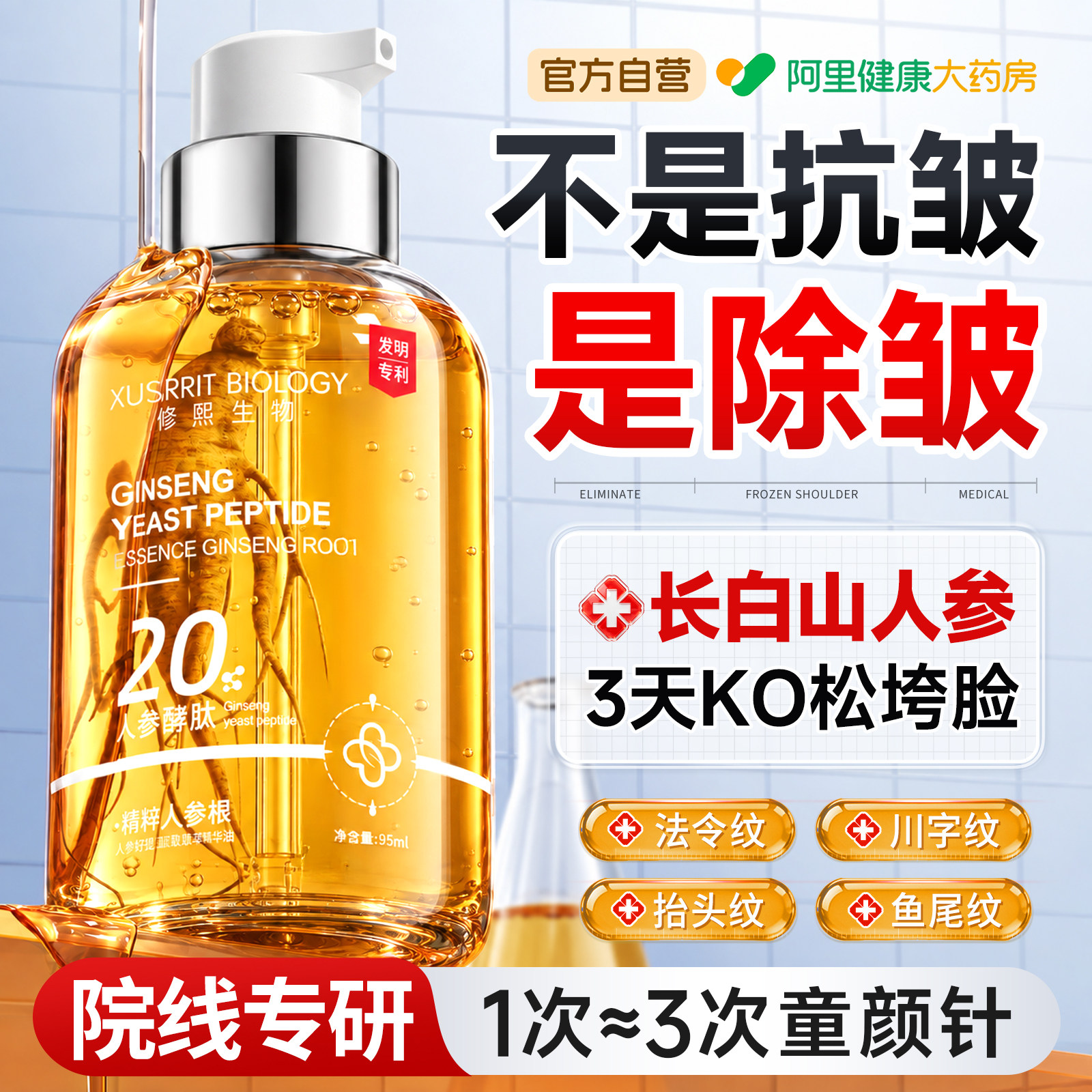 【人参养肤精华油】抗皱T0P.I图片