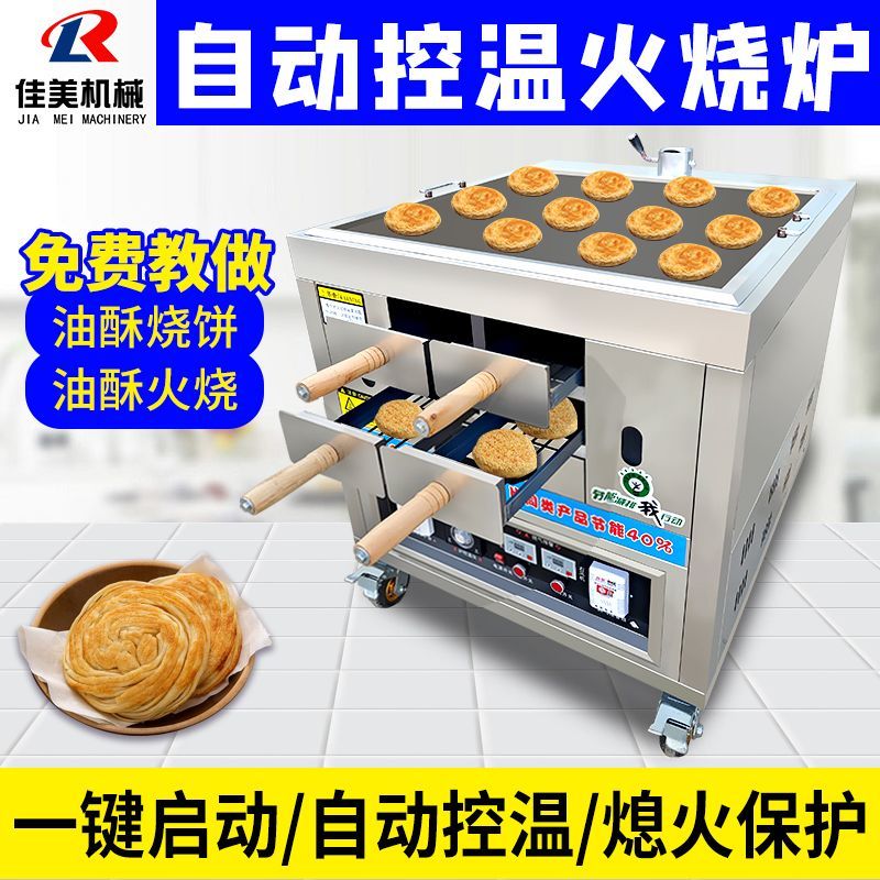 油酥火烧炉子自动控温商用老潼关肉夹馍烤炉烤饼摆摊燃气烧饼烤炉