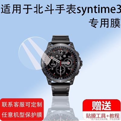 适用于北斗手表syntime3钢化膜TA806北斗Astrolink手表贴膜syntime2-PRO卫星三代屏幕膜TA2000保护膜玻璃膜