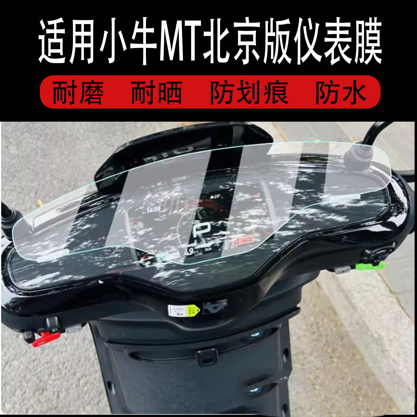 适用于25款小牛MT电动车仪表膜彩屏版mt液晶盘贴膜北京版MMT Play