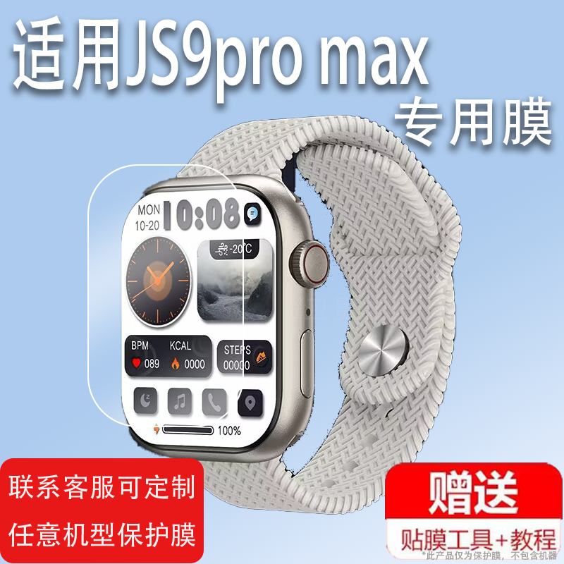适用于JS9pro max手表膜JS8Pro Max贴膜Watch/Hello3 pro华强北S8ultra三代保护膜49mm屏幕膜Ultra非钢化膜