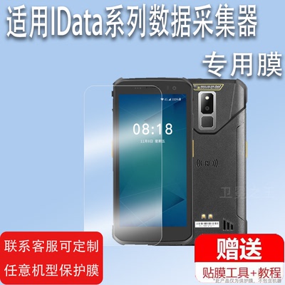 适用于IData T1数据采集器贴膜二维码巴枪IData K1S/T2S屏幕IData 95W/i3/50/70保护膜非钢化PDA手持终端K3