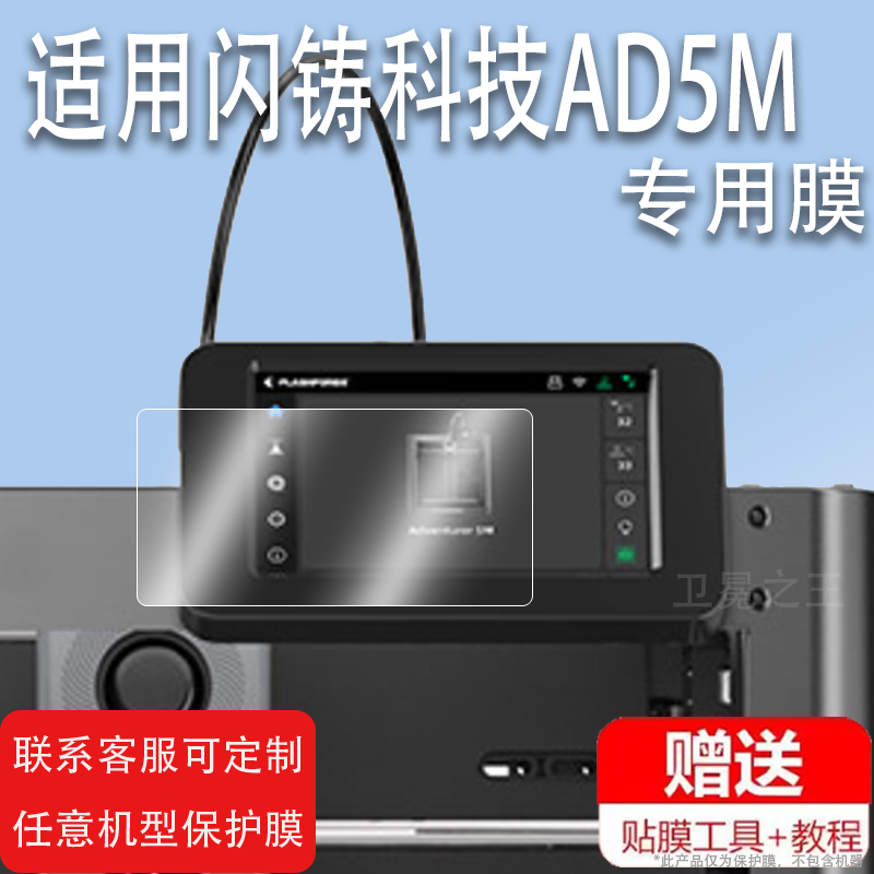 适用于闪铸科技AD5M保护膜非钢化膜3d打印机贴膜AD5M全自动云打印屏幕膜级FDM整机保护膜智能云打印防刮类纸