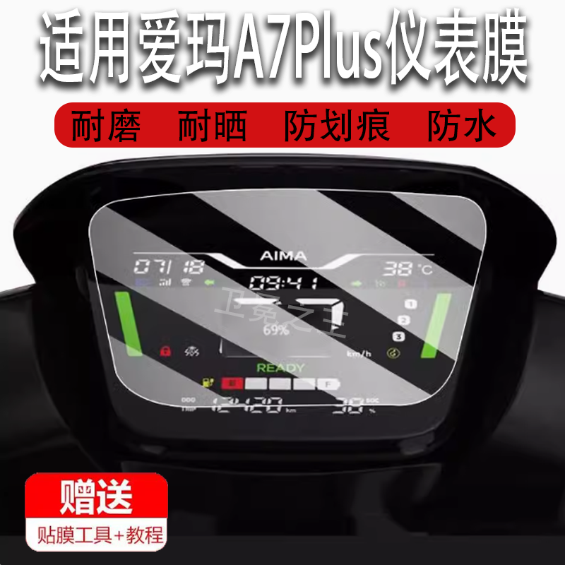 适用于爱玛A7Plus电动车仪表膜爱马a7plus贴膜显示屏幕非钢化膜