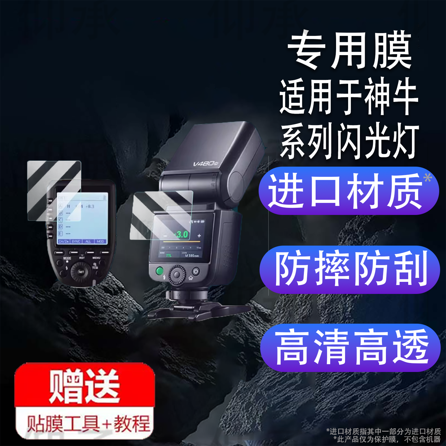 适用于神牛V480闪光灯贴膜V100/xpro/xproII钢化膜iT30Pro屏幕TT520III保护膜V860II贴膜V1/x3/X2T引闪器高清