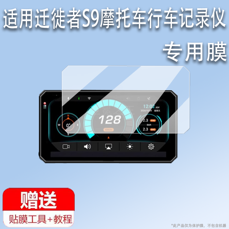 适用于迁徙者S9摩托车行车记录仪贴膜6.1寸智能车机投屏保护膜导航胎压一体机s9屏幕膜非钢化膜高清防刮花