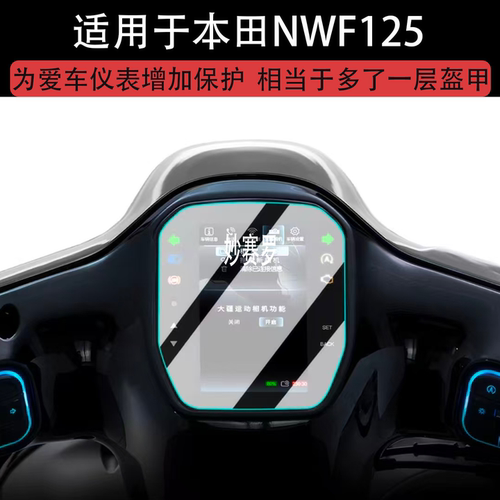适用本田NWF125钢化膜本nwf125 ABS版仪表保护膜摩托车屏幕贴膜