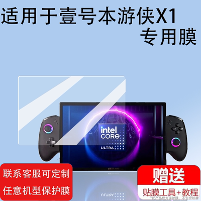 适用于壹号本游侠X1钢化膜OneXPlayer三合一平板电脑屏幕保护膜壹号本游侠X1mini游戏机贴膜高清防爆防刮