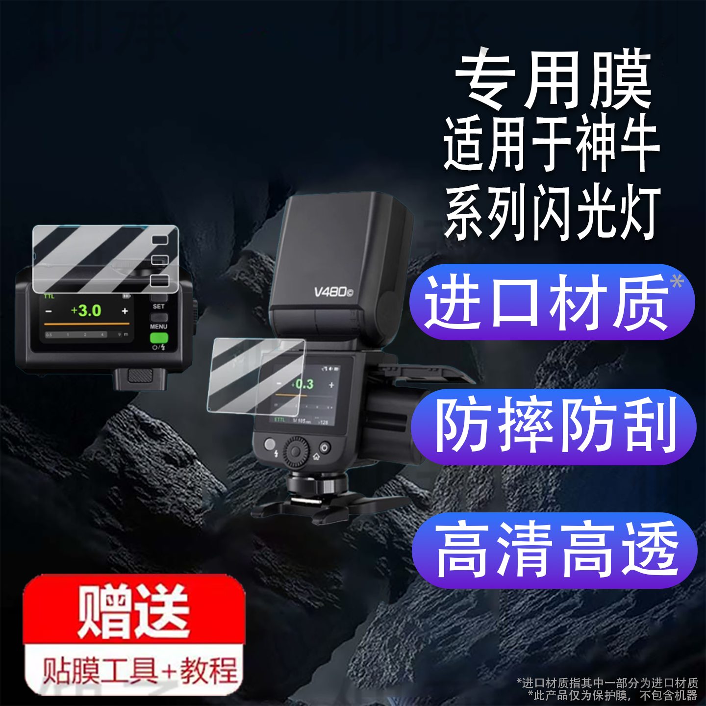 适用于神牛V480闪光灯贴膜神牛it30pro保护膜x3引闪器单反微单相机屏幕膜TTL机顶摄影补光灯非钢化膜新品配件