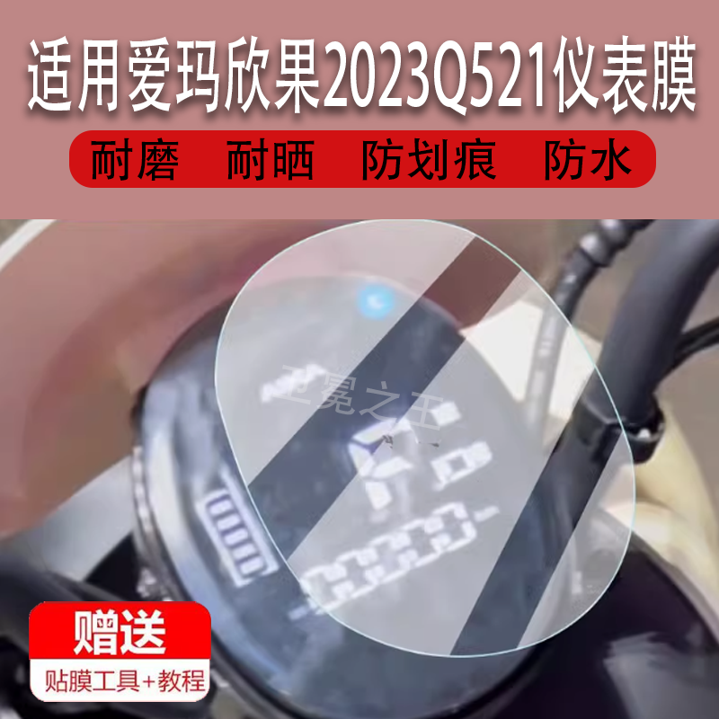 适用于爱玛欣果2023Q521仪表膜欣果Q521液晶仪表盘膜AM1000DT-20