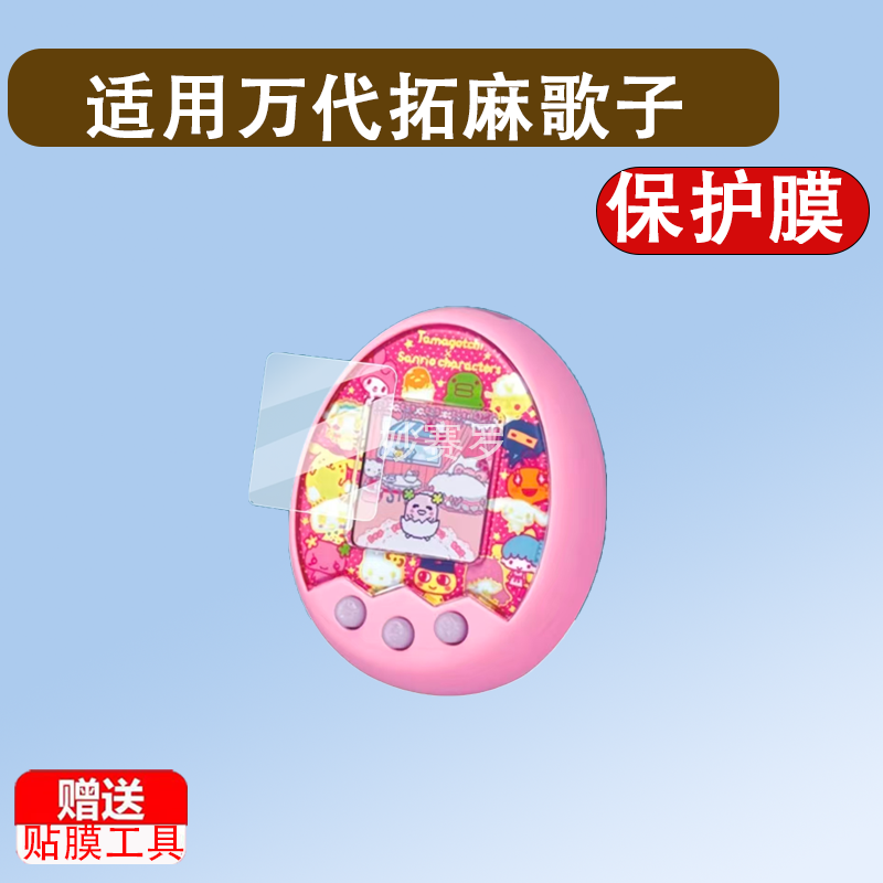 适用于万代拓麻歌子mix贴膜电子宠物机V3梦龙彩屏游戏机4u连结v3保护膜,3C数码配件,手机贴膜,淘宝优惠券,粉丝福利购,淘宝优惠卷