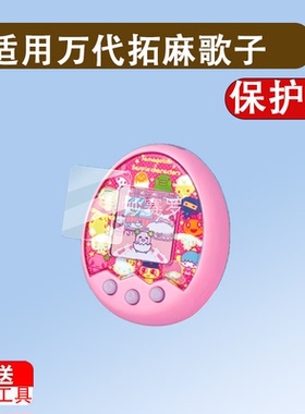 适用于万代拓麻歌子mix贴膜电子宠物机V3梦龙彩屏游戏机4u连结v3保护膜