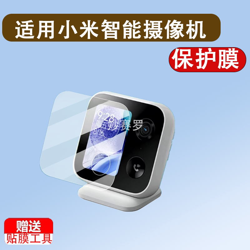 适用于小米智能摄像机贴膜MJSXJ20CM视频通话版监控保护膜3.5寸摄像头膜