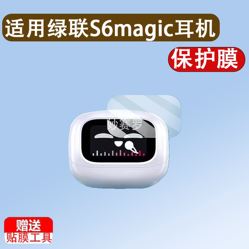 适用绿联S6magic耳机贴膜绿联H6magic耳机贴膜绿联T6Magic屏幕膜