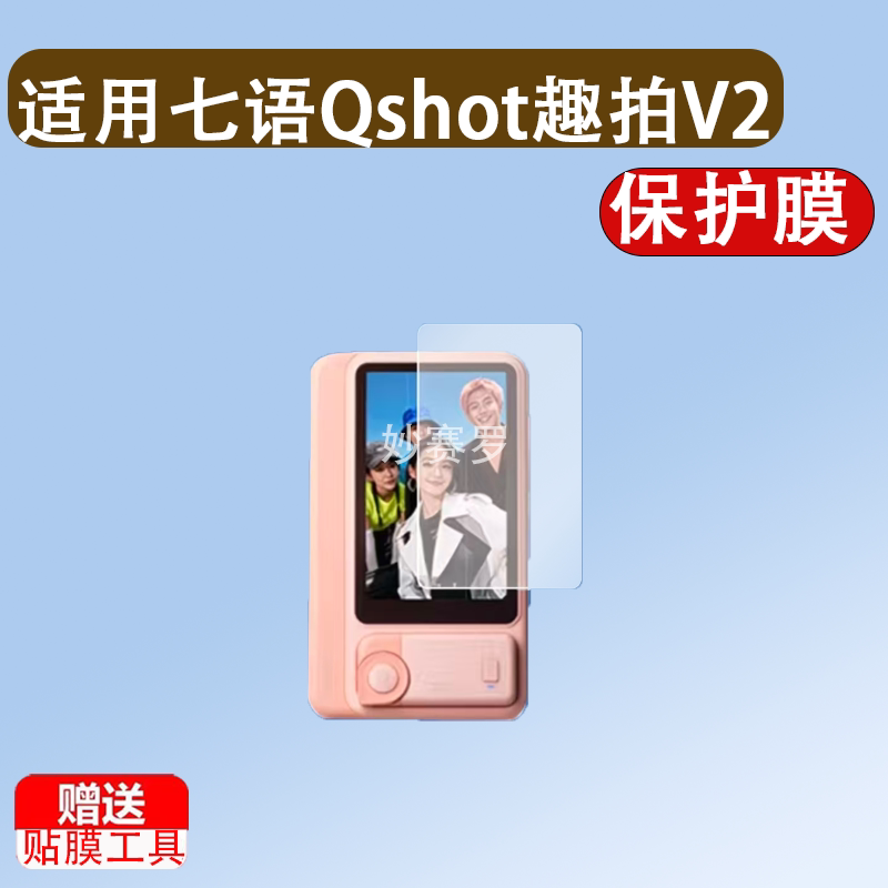 适用七语Qshot趣拍V2Pro同屏器自拍宝贴膜手机投屏器保护非钢化膜图片
