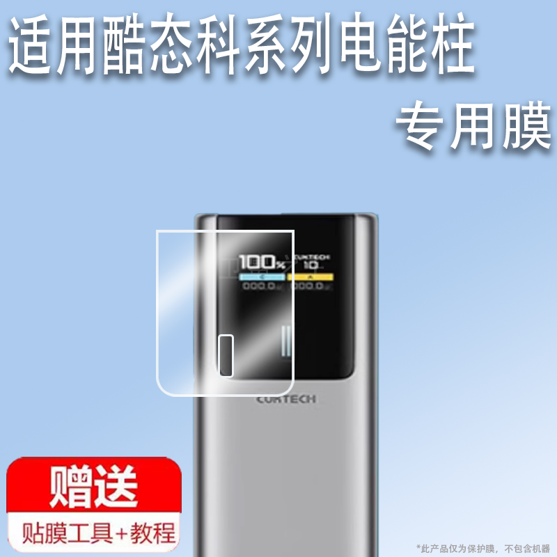 适用于酷态科10号plus电能柱贴膜10号mini/15号ultra移动电源收纳盒15号se/30/20/10号/6号电宝屏保护套非钢