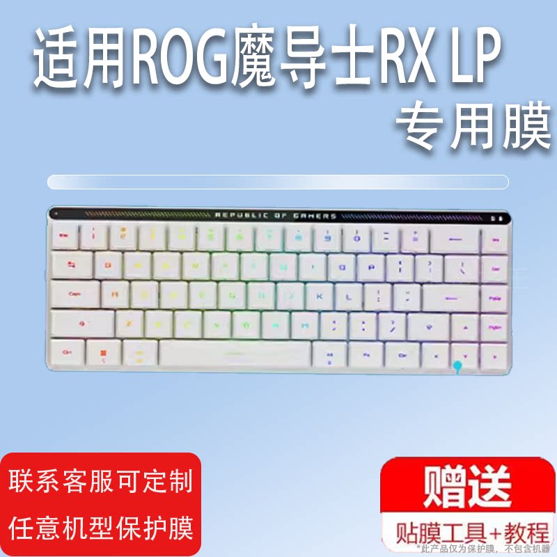 适用于ROG魔导士RX LP键盘贴膜Ace HFX小窗屏幕膜三模玩家无线游戏机键盘膜华硕玩家国度非钢化膜高清防刮花