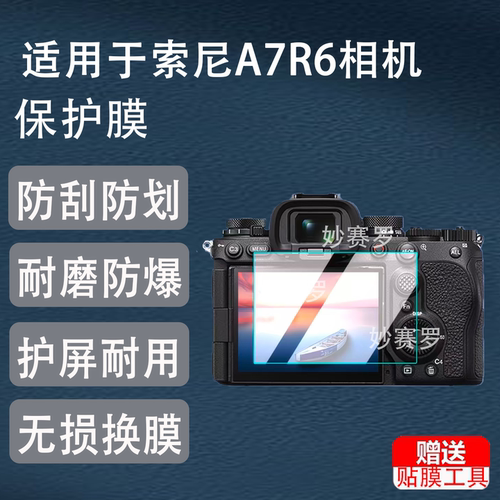 适用索尼A7R6/A7R VI钢化膜A7M5/M4/ZVE10二代ZV-E10K/a7R4/A6700