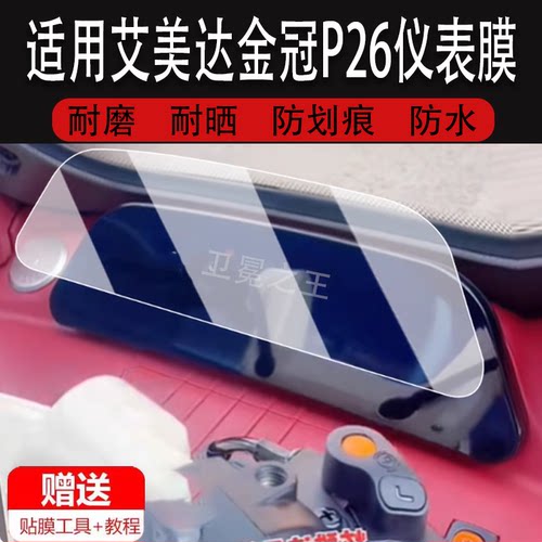 适用于艾美达金冠P26仪表膜电动三轮车艾美达P30/P40/P50表盘屏贴膜艾美达P35/M4/M6保护膜P55非钢化大灯脚垫