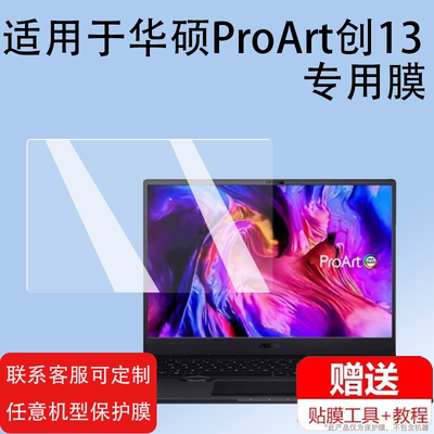 适用于华硕ProArt创13电脑贴膜ProArt创16笔记本保护膜2024款华硕创13屏幕膜13寸锐龙版16:10非钢化膜护眼