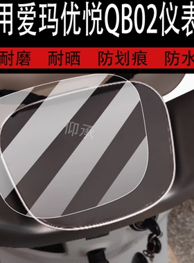 适用于爱玛优悦QB02电动车仪表膜爱玛优悦液晶盘贴膜qb02显示屏幕